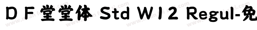 ＤＦ堂堂体 Std W12 Regul字体转换